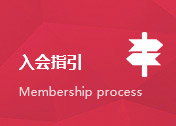 入会指引