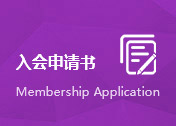 入会申请表
