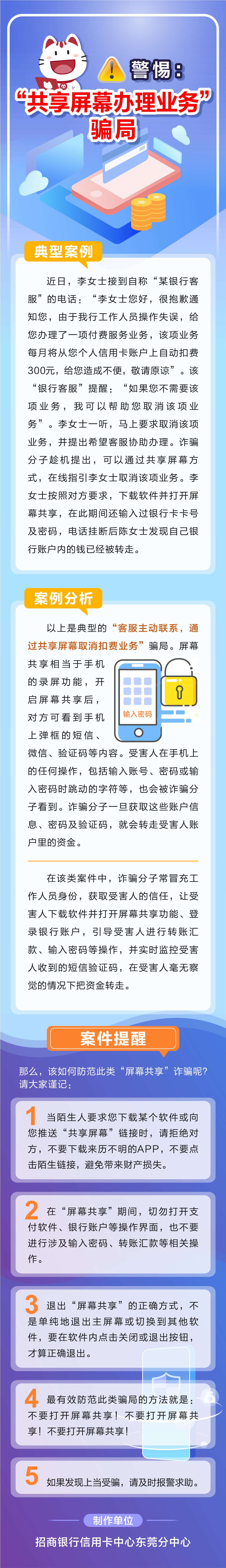 警惕“共享屏幕办理业务”骗局-2