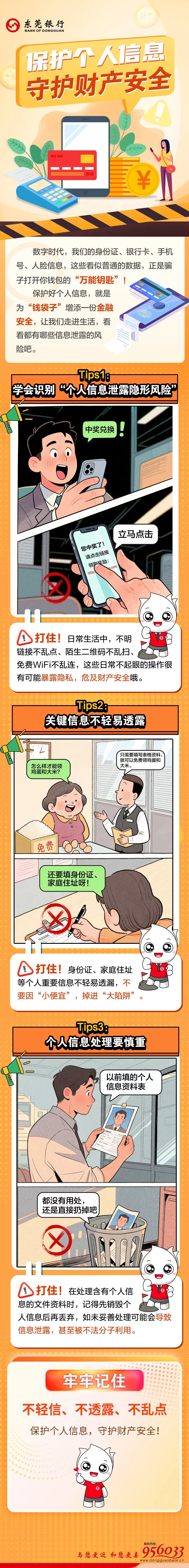 保护个人信息，守护财产安全