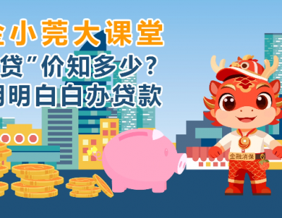 金小莞大课堂 | “贷”价知多少？明明白白办贷款