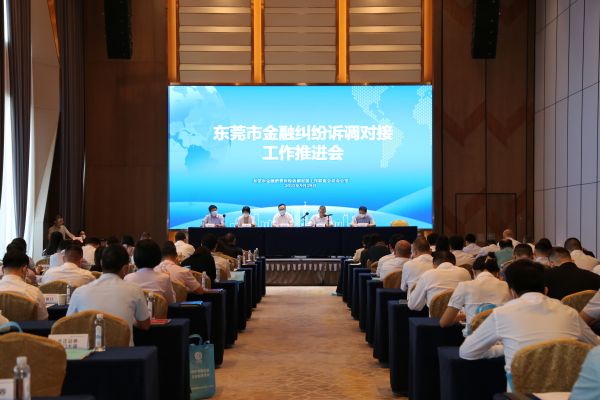 东莞市金融纠纷诉调对接工作推进会召开