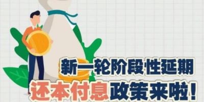 金融知识小课堂|新一轮阶段性延期还本付息政策来啦！