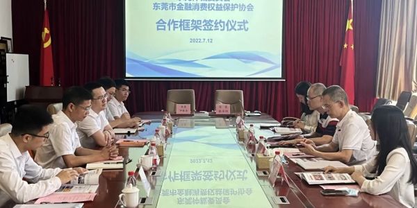 “调解+仲裁”，东莞金消协与东莞仲裁委共同建立金融纠纷仲调对接战略合作机制