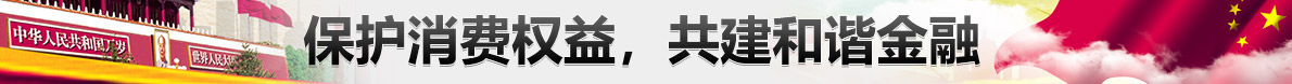 保护消费权益，共建和谐金融